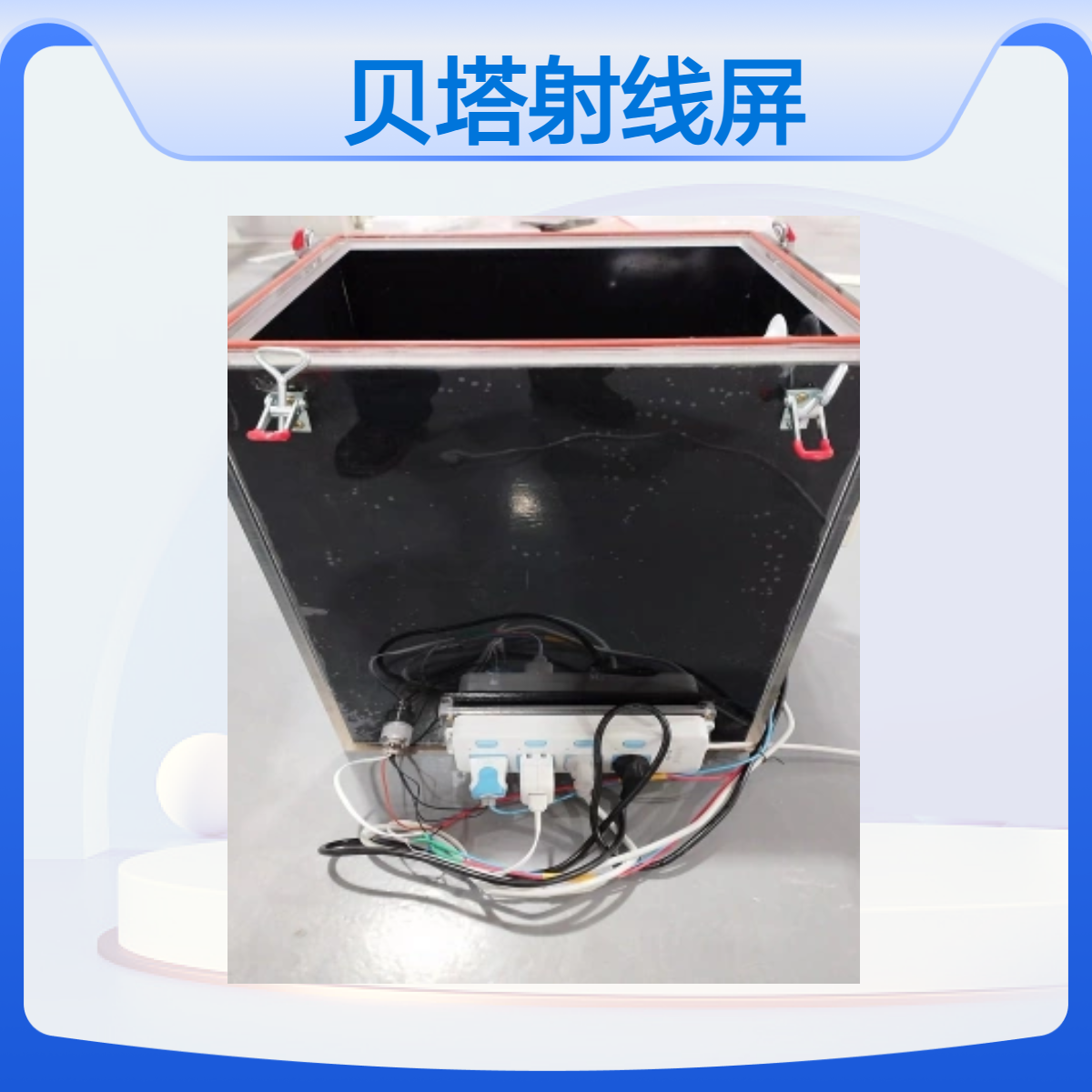 贝塔射线屏蔽实验箱加工定做产品质量保质一年