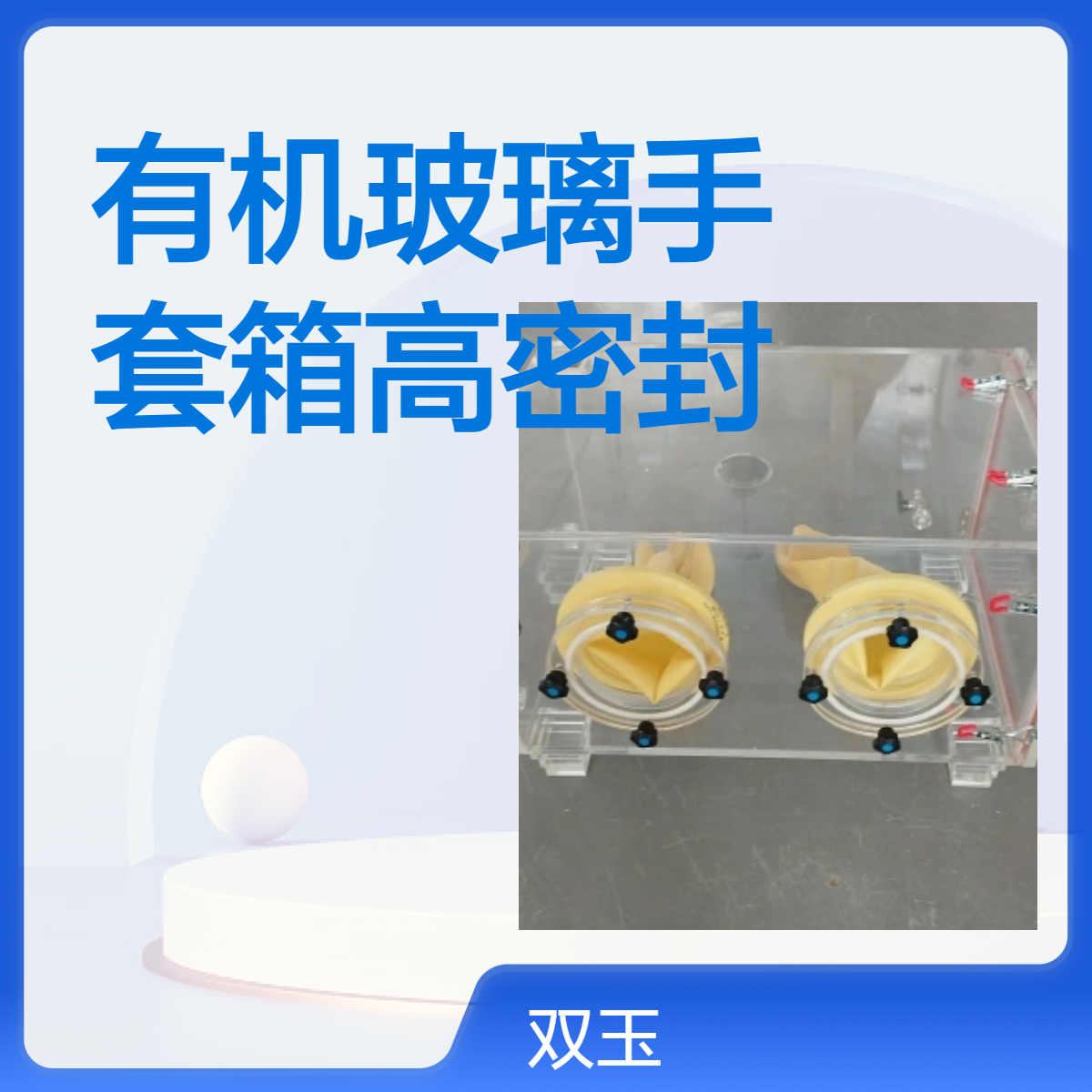 有机玻璃手套箱高密封加工定制