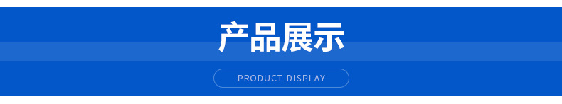 产品展示