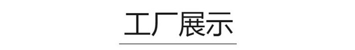 工厂展示_副本700乘100