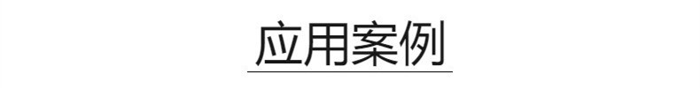 应用案例_副本790乘100