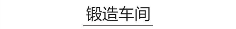 锻造车间_副本790乘100