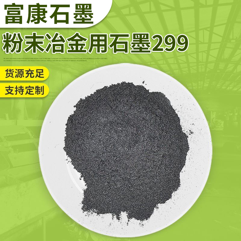 批发粉末冶金石墨299 润滑鳞片石墨铸件粉末冶金涂料锻造用石墨粉