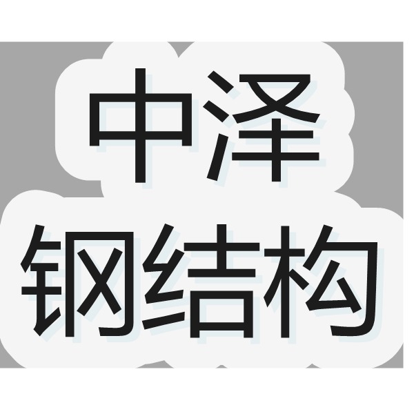 山东中泽钢结构工程有限公司 - 公司logo