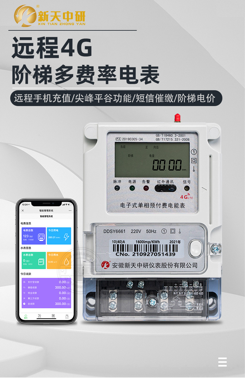 新天中研4G阶梯电表详情_01.jpg