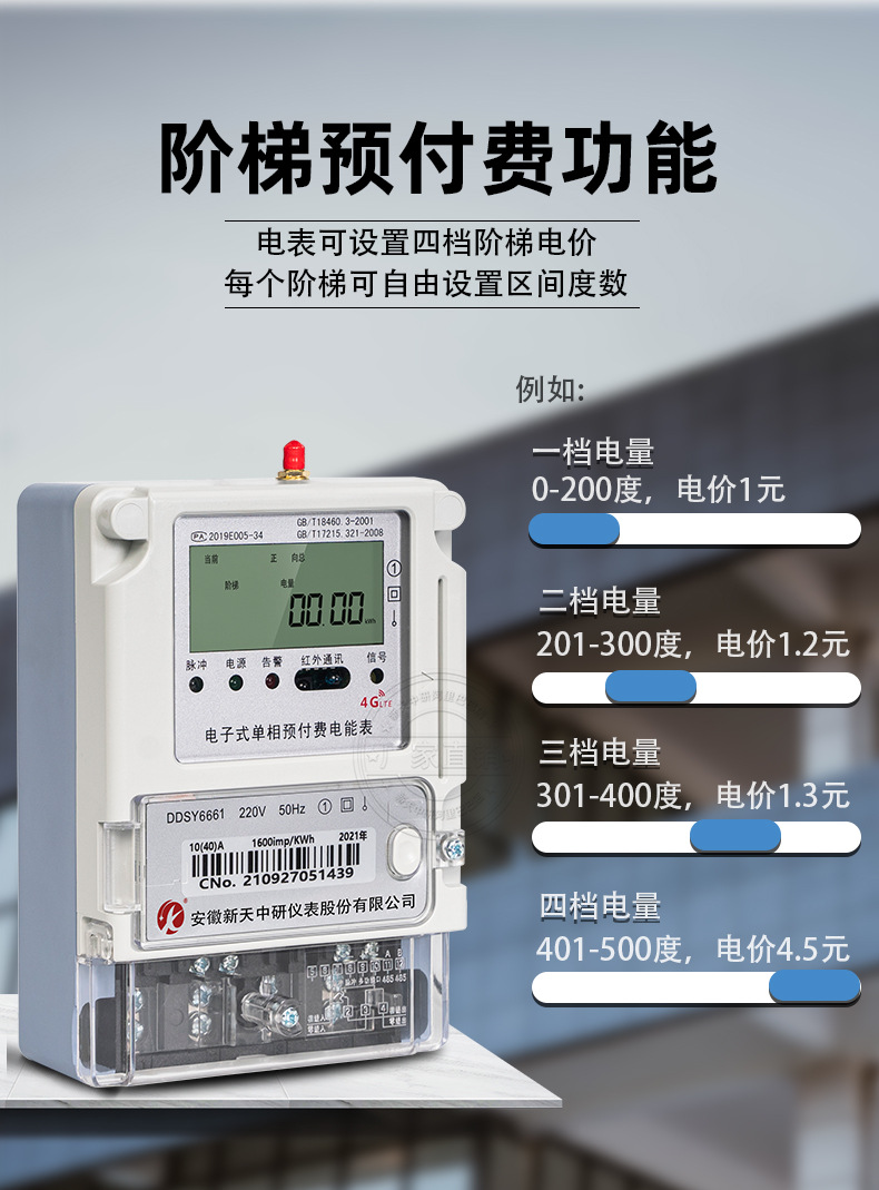 新天中研4G阶梯电表详情_12.jpg