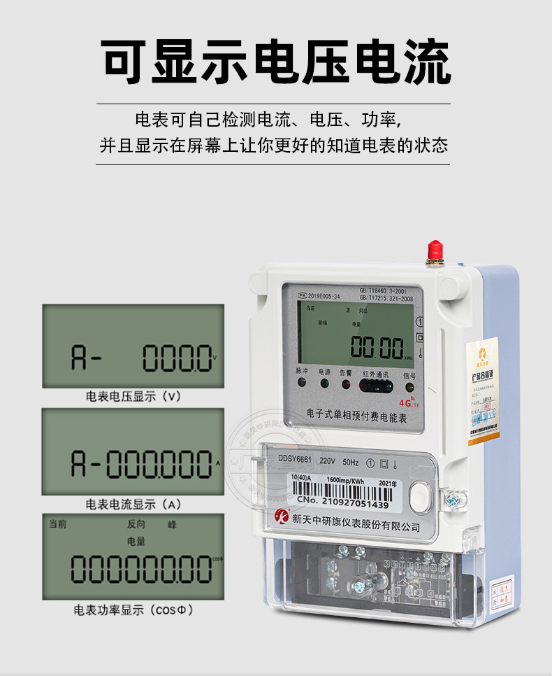 新天中研4G阶梯电表详情_15.jpg
