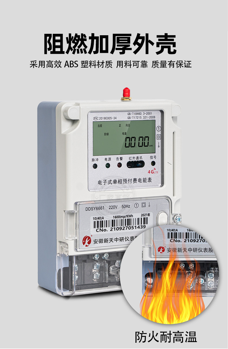 新天中研4G阶梯电表详情_16.jpg