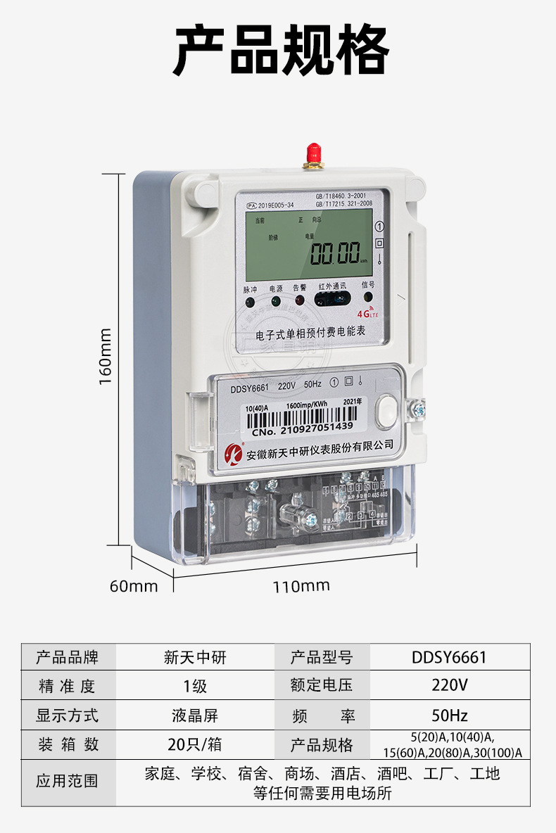 新天中研4G阶梯电表详情_18.jpg