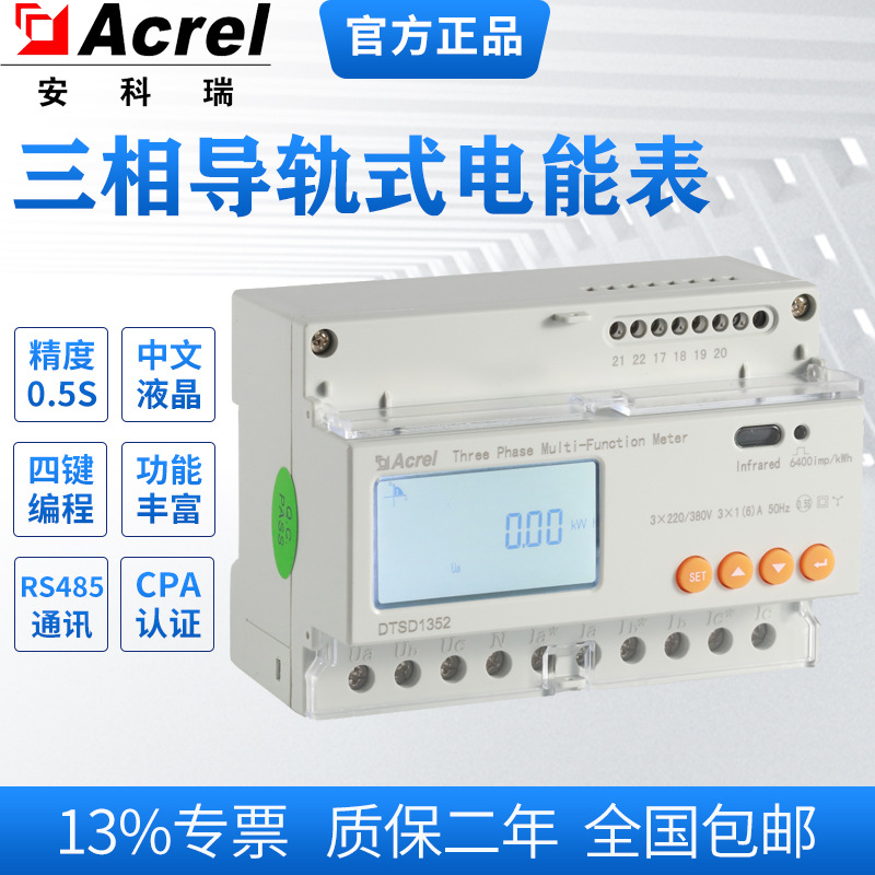 安科瑞三相多功能电表DTSD1352-FC导轨式安装峰平谷计量电度表