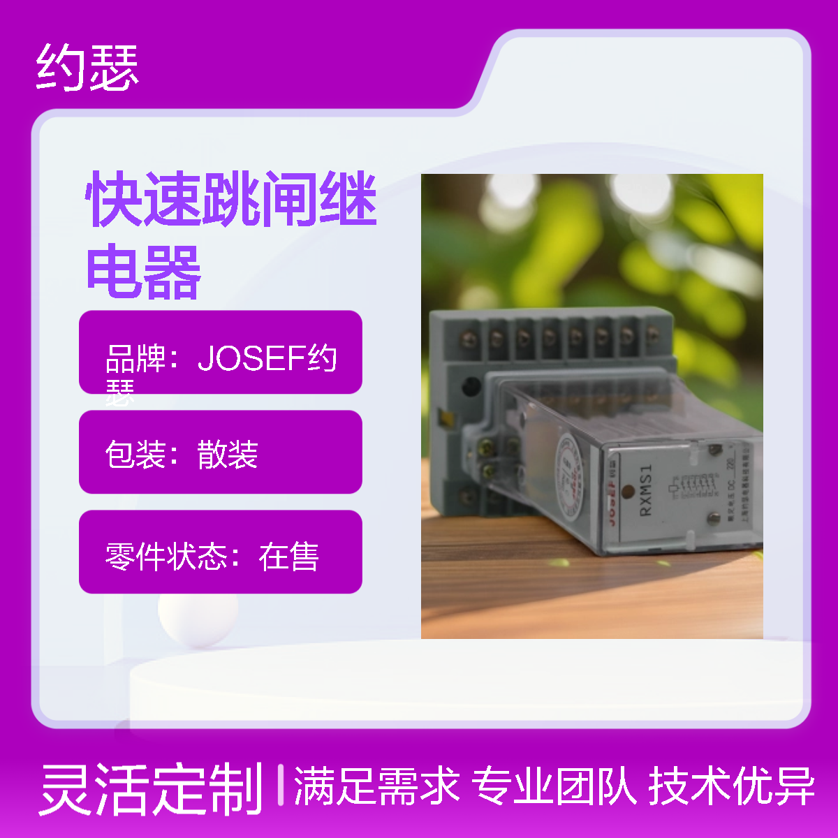 JOSEF约瑟 RXMS1-RK216 065快速跳闸继电器 DC110V