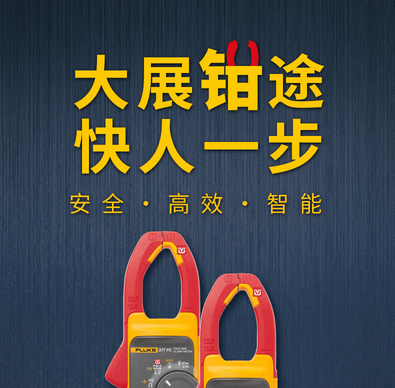 福禄克377系列详情_01.jpg