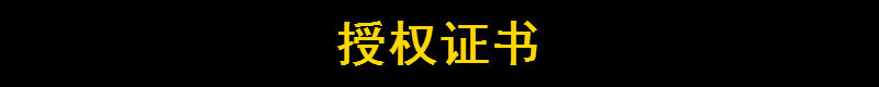 授权1
