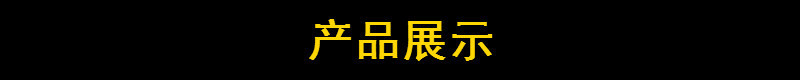 产品展示