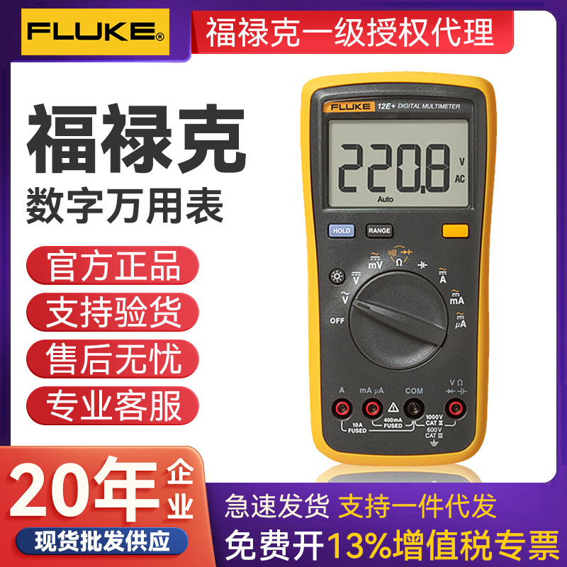 FLUKE福禄克交直流电压电流电阻测试万用表自动量程 FLUKE F12E+