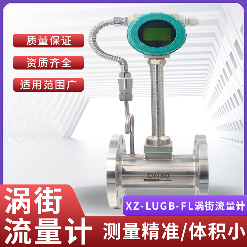 涡街流量计 适用石油化工冶金 质量保障厂家直供 涡街流量计