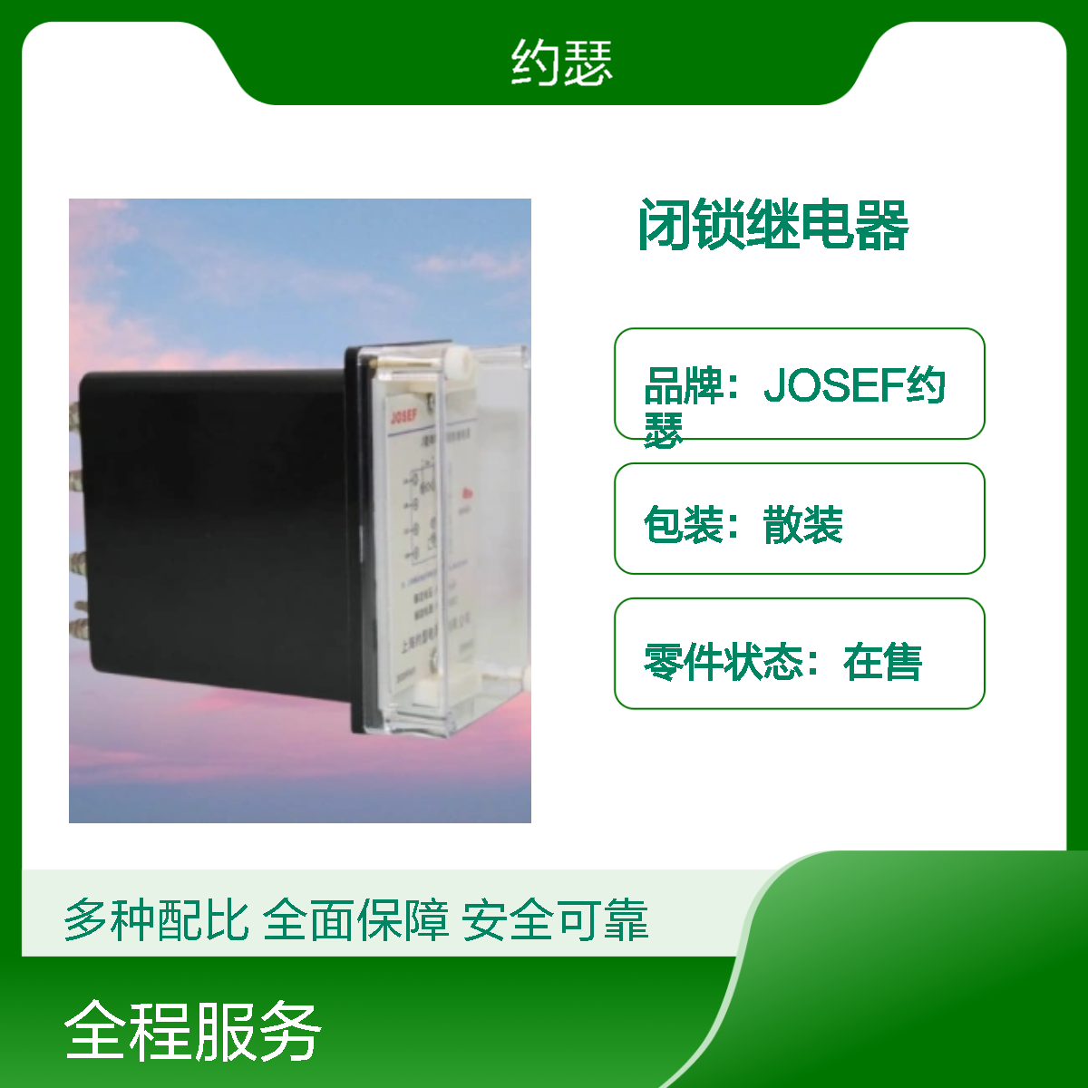 JOSEF约瑟 HBYB-101/A闭锁继电器 额定电 压100V