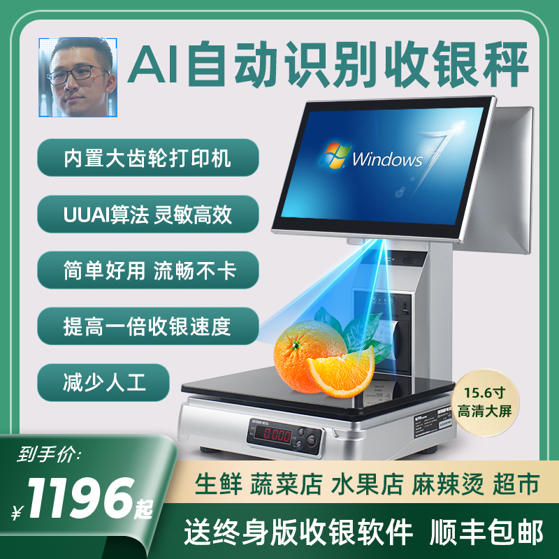 AI智能收银机一体机水果蔬菜超市生鲜便利店零食商超收银管理系统