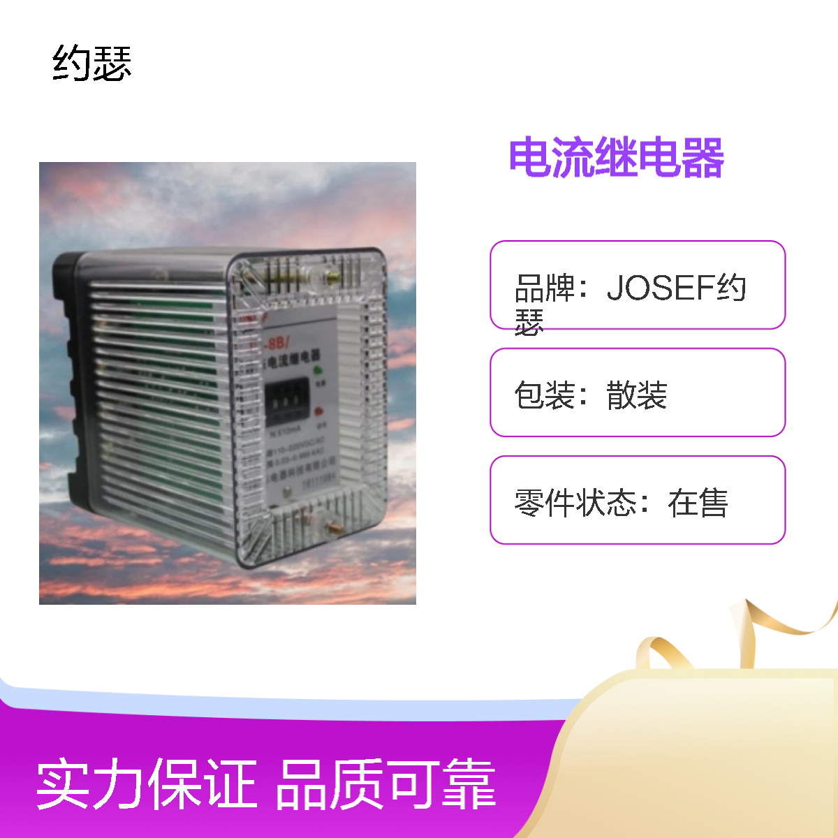 JOSEF约瑟 JL-8B/13电流继电器 DC110V 30A 板后接线