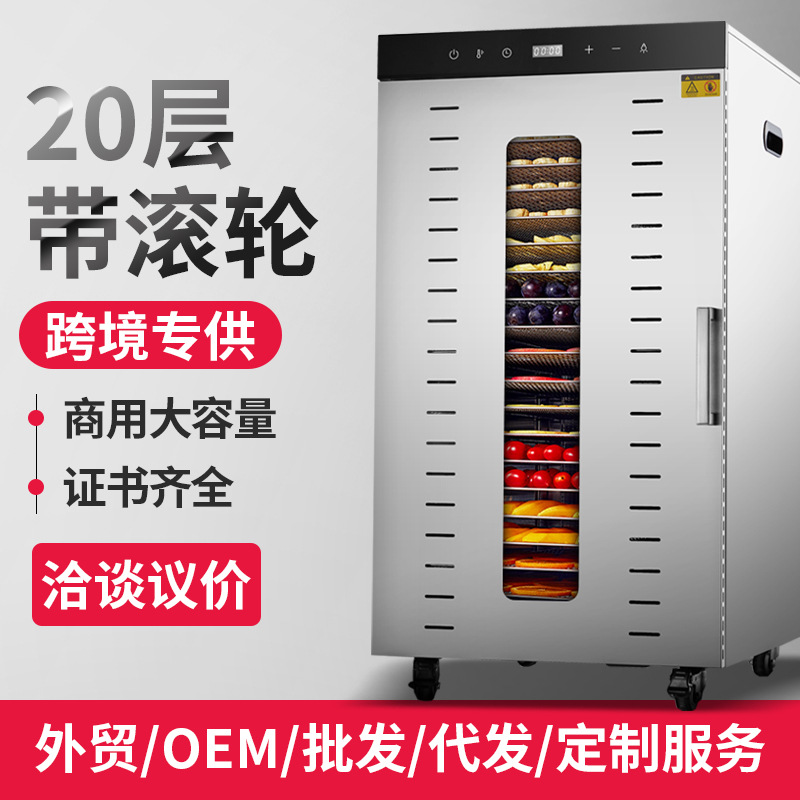 20/24层大容量食品烘干机蔬果肉干草药海鲜智能面板双层干果机