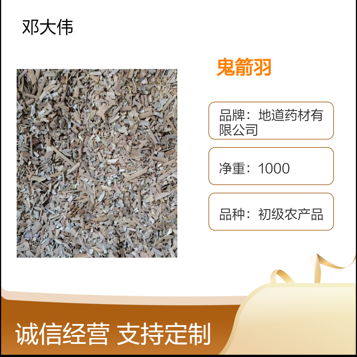 中药材鬼箭羽功效与作用 初加工农产品 药材地道