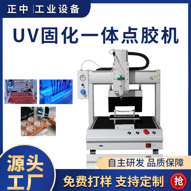 全自动小型uv点胶固化一体机uv点胶机电子线数据线电路板点胶机