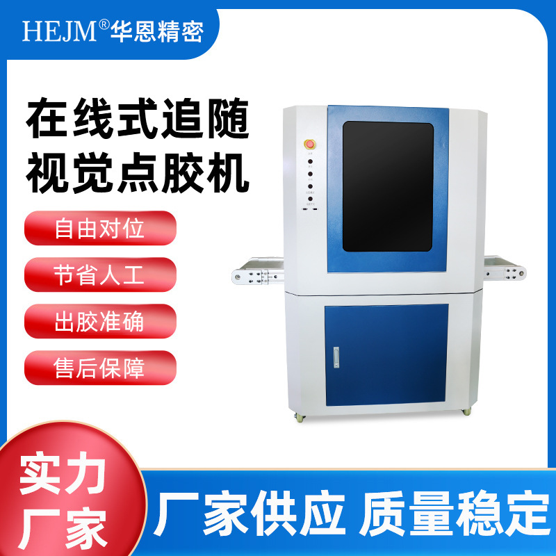 CCD视觉点胶机智能全自动点胶机热熔打胶机在线式追随视觉点胶机