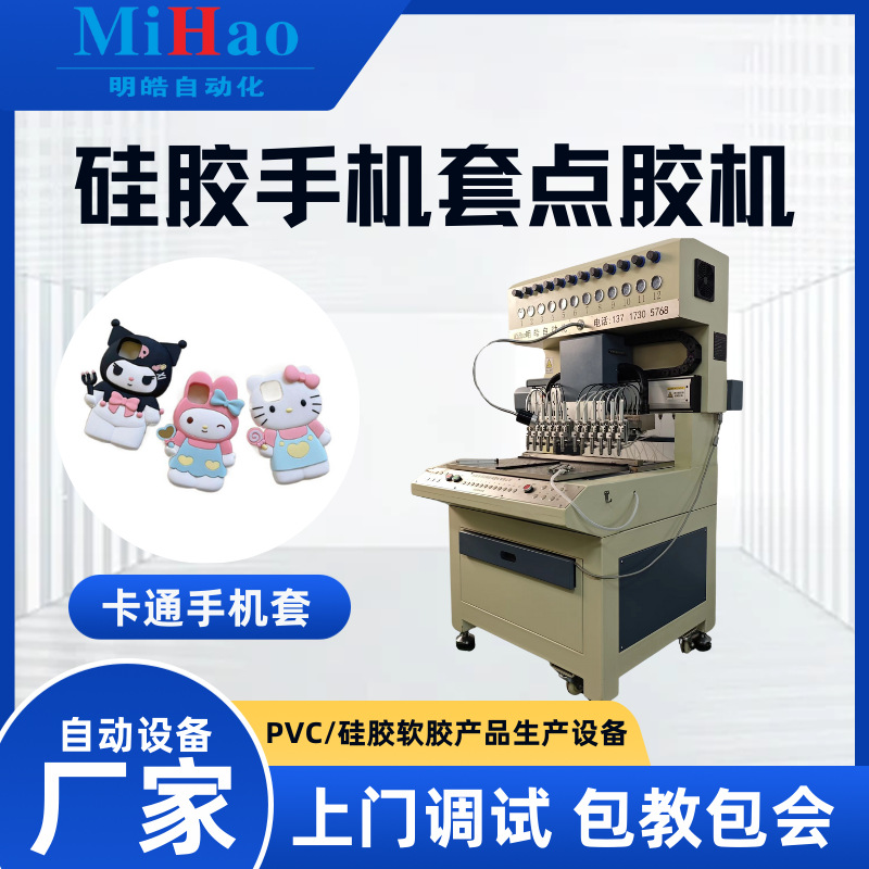 液态硅胶自动点胶机立体卡通个性硅胶手机套滴塑成型生产机器