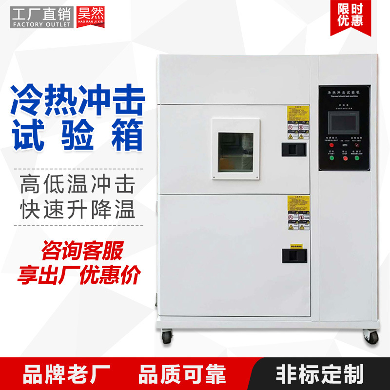 两三箱式高低温冷热冲击试验箱冷热循环交变环境试验箱冷热冲击箱