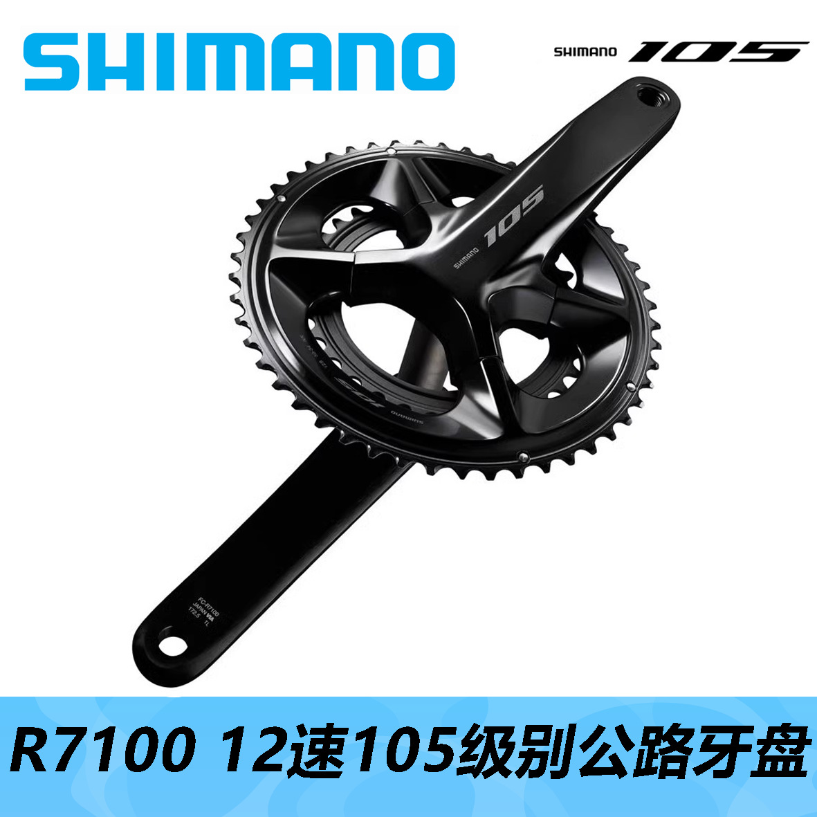 SHIMANO 喜玛诺R7100牙盘公路车12速105大齿盘链轮