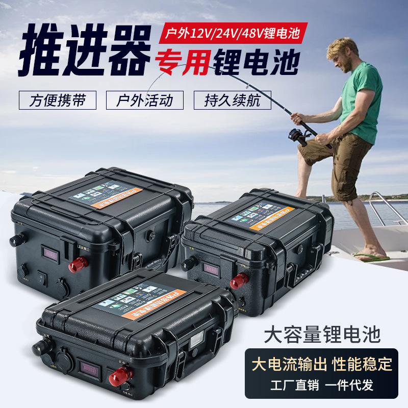 电动推进器12V锂电池户外船外机大容量便携式24V路亚艇动力电瓶