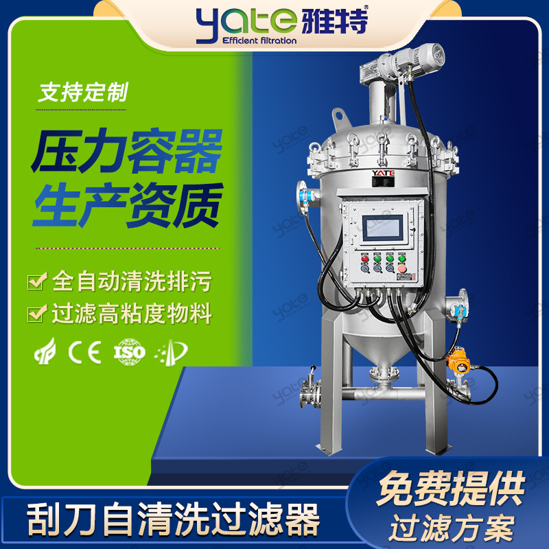 自清洗过滤器涂料乳液油墨过滤机刮板式内刮刀自动排渣过滤设备