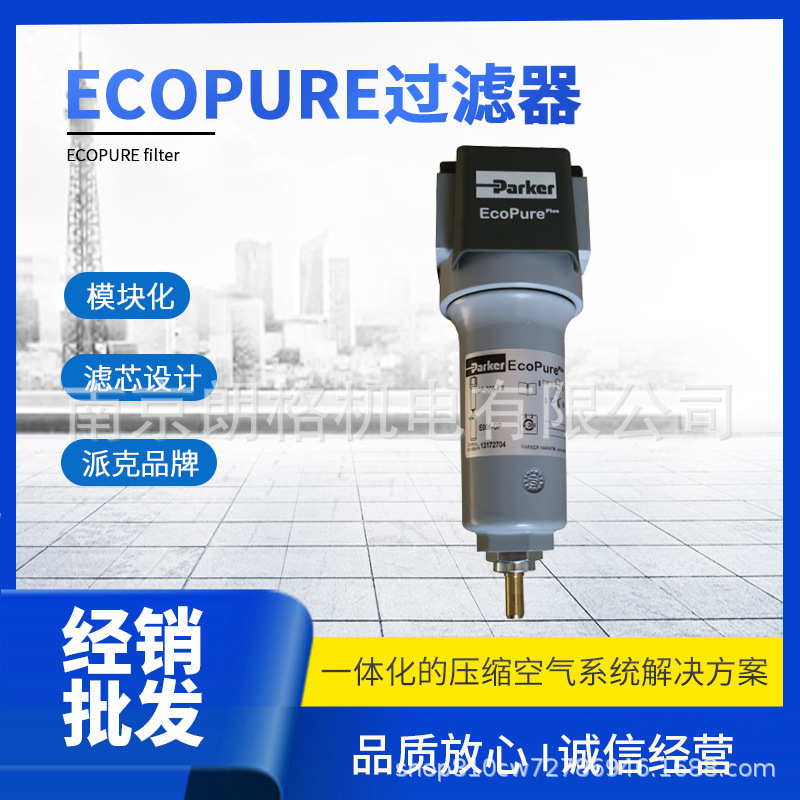 派克Ecopure高效压缩空气过滤器 低压降 高性价比
