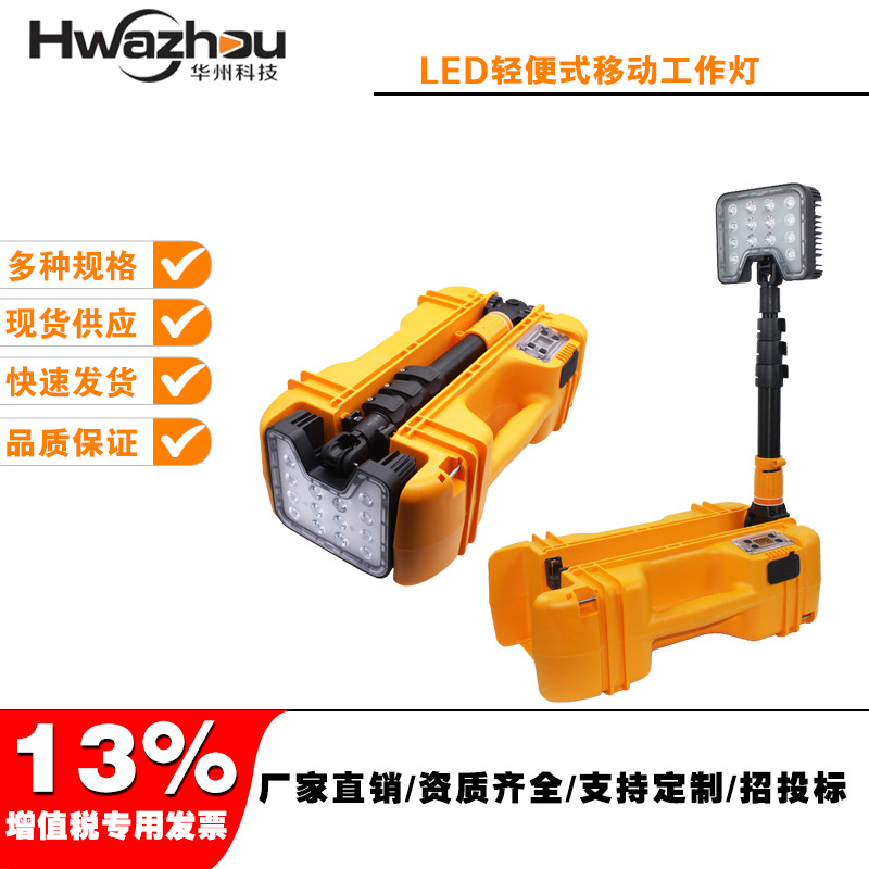 FW6116LED轻便移动灯SZSW2631防汛应急工作灯聚泛光便携式工作灯