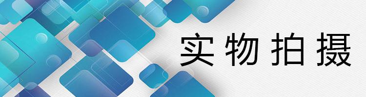 实物拍摄