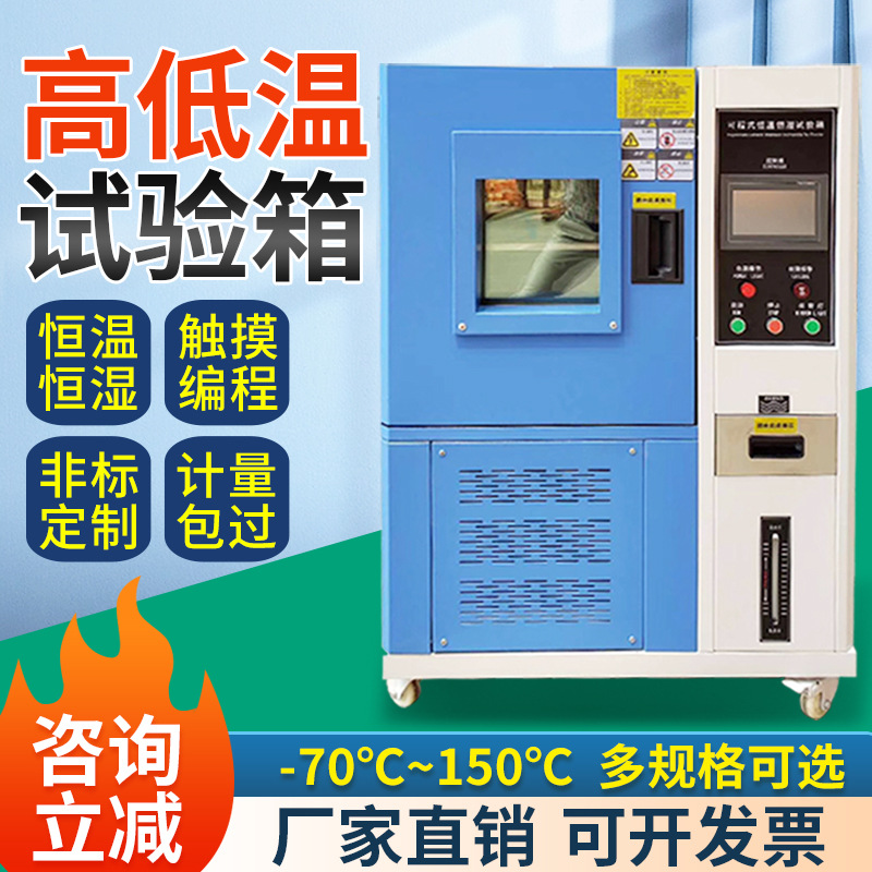 高低温试验箱模拟环境冷热冲击老化测试快速温变可程式恒温恒湿箱