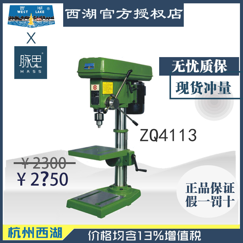 【直接降价】含税13%/ 西湖台钻 ZQ4113 【杭州脉思】