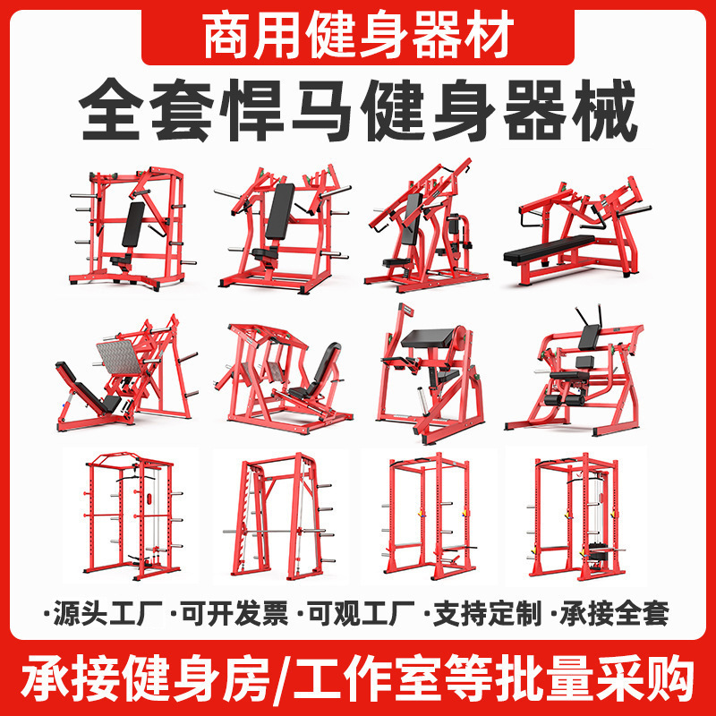 悍马健身器材商用全套大型肩背胸臀腿力量器械健身器材健身房专用