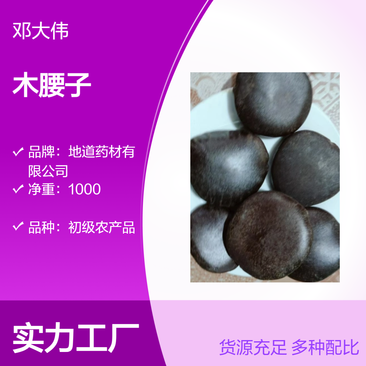 中药材木腰子批发零售 规格齐全 货源充足 质量保证