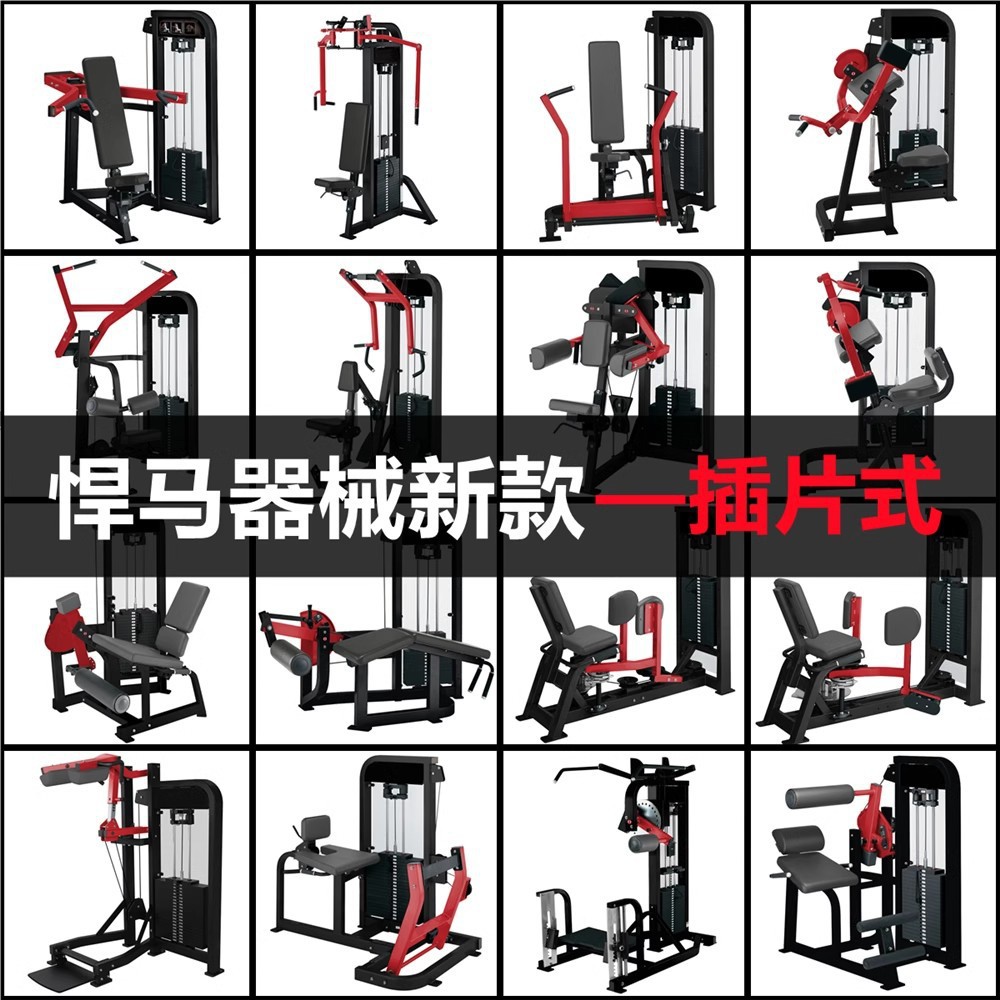 悍马插片器械豪迈力量训练器材商用全套大型肩背胸臀腿健身房厂家