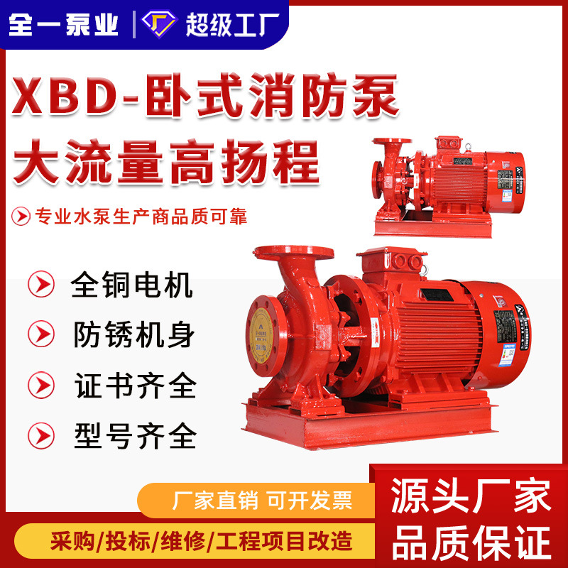 消防水泵XBD卧式单级消防泵组 室内消火栓稳压泵 自动喷淋给水泵