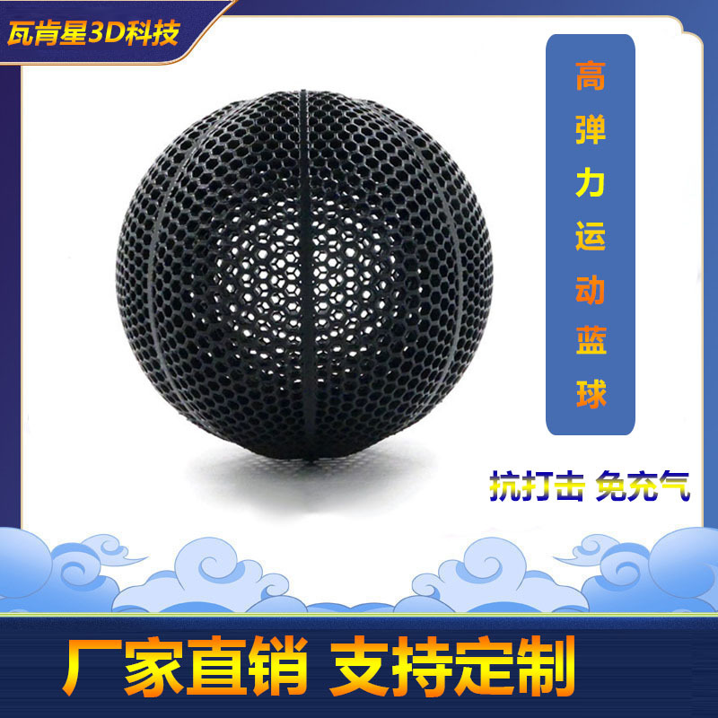 3D 打印高弹力镂空篮球抗打击篮球成人运动篮球学生篮球模型22CM/