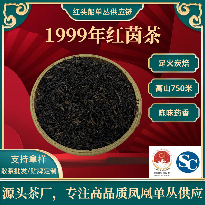 1999年红茵茶潮州凤凰单丛茶乌龙茶原料散茶批发可装礼罐/礼盒装