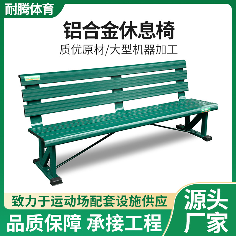 铝合金网球场休息座椅靠背椅休闲公园公共场所运动球场户外座椅