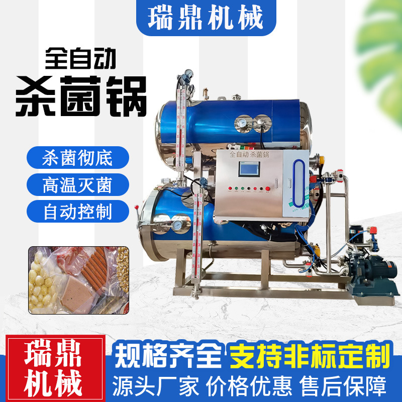 肉类高温高压杀菌锅 鸡蛋干全自动真空灭菌设备 食品杀菌釜