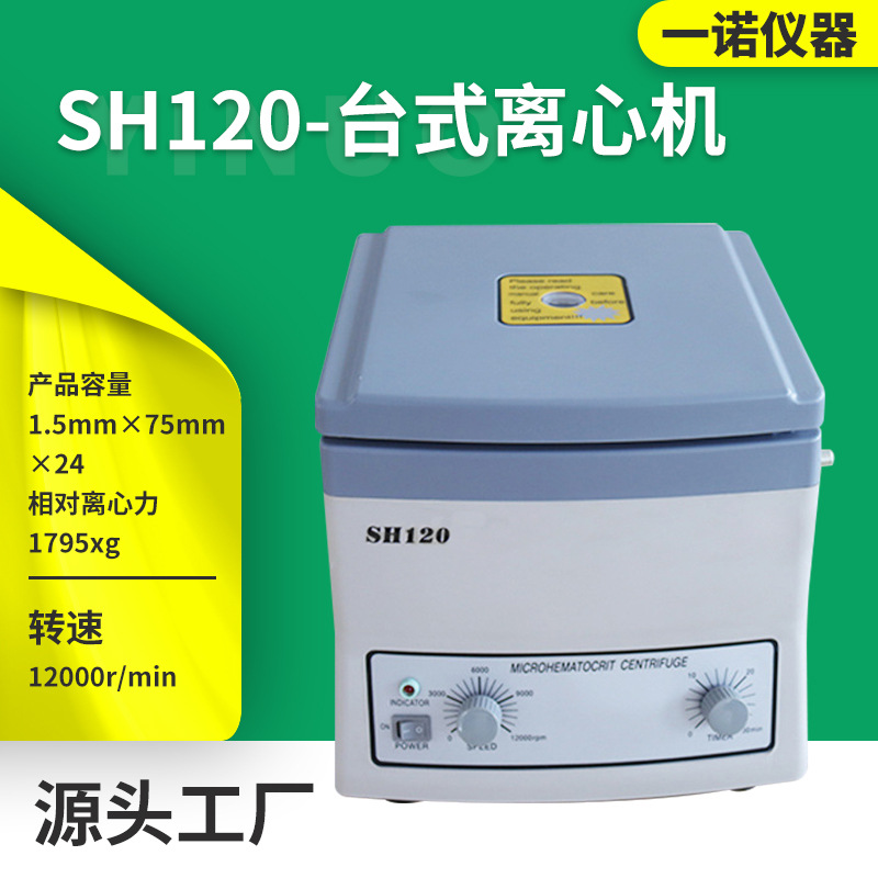 现货供应SH-120台式电动离心机生化科研液体分离机实验室离心机