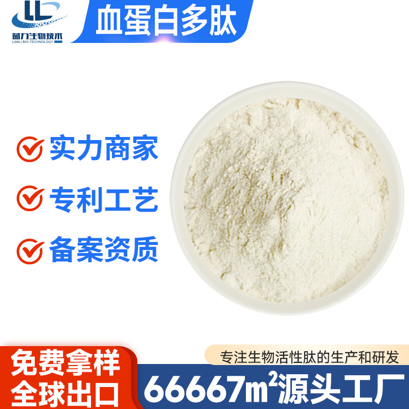血蛋白肽 血蛋白多肽Blood Protein Polypeptide 蓝力生物蛋白肽
