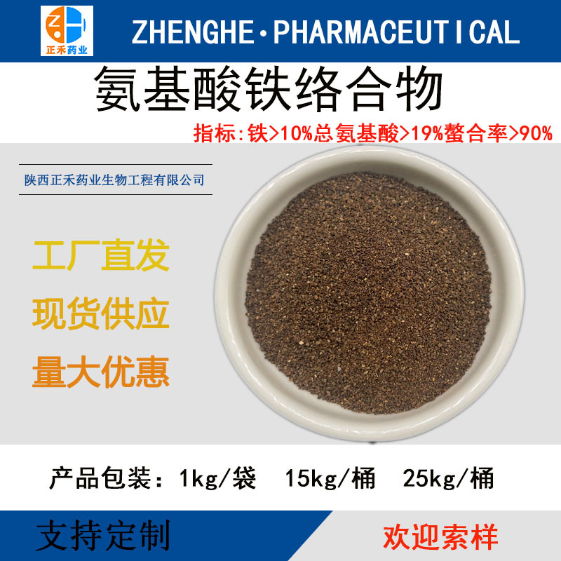 氨基酸铁洛合物 复合氨基酸络合铁 营养性饲料添加剂 正禾现货