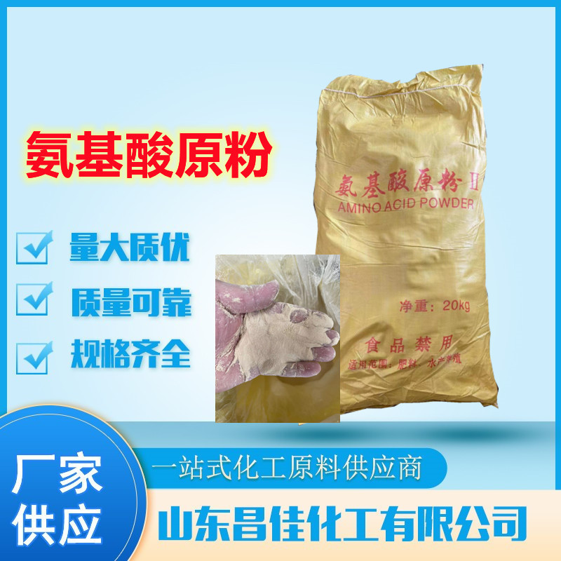现货供应全水溶饲料添加剂农用滴灌水产动植物复合氨基酸原粉