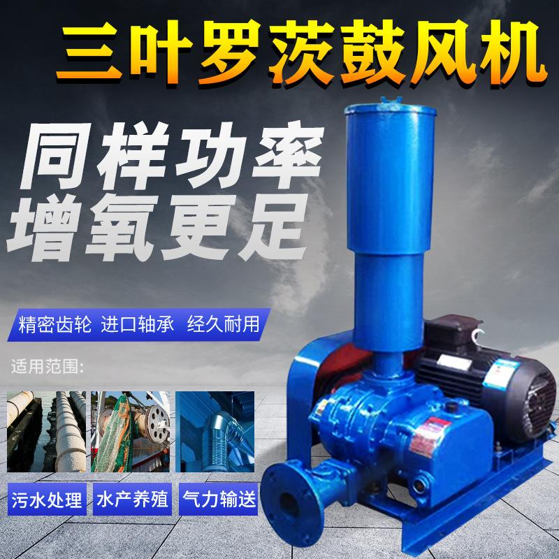 三叶罗茨鼓风机鱼塘增氧曝气机污水处理水产养殖气力输送高压曝气